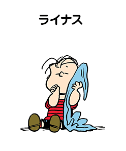 ライナス