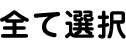 全て選択