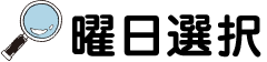 曜日選択