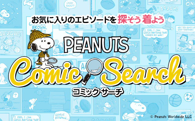 PEANUTS コミックサーチ