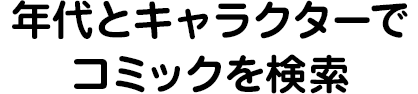 年代とキャラクターでコミックを検索